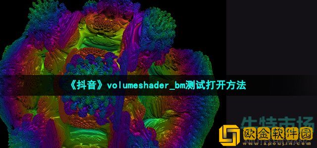 抖音volumeshader-bm怎么打开 volumeshader-bm测试打开方法