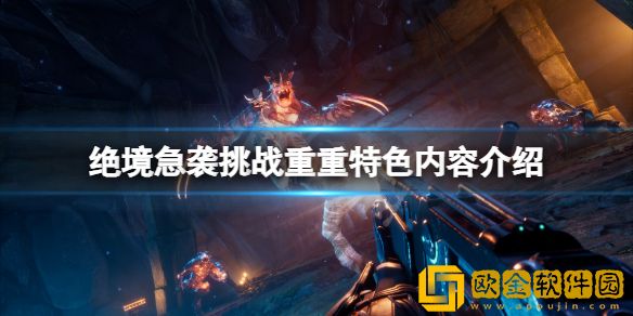 绝境急袭挑战重重好玩吗 游戏特色内容介绍