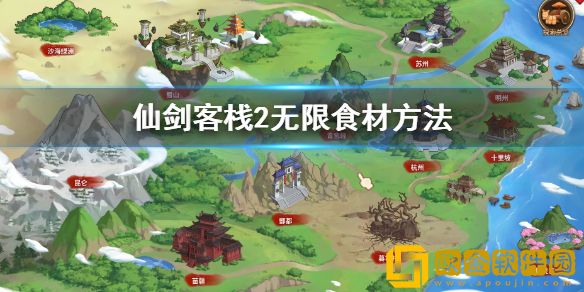 仙剑客栈2无限食材方法是什么 无限食材方法