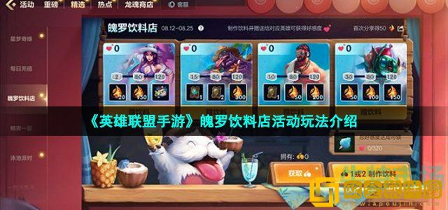 英雄联盟手游魄罗饮料店怎么参与 魄罗饮料店活动玩法介绍