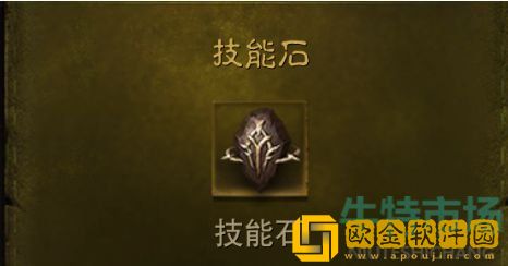 《暗黑破坏神不朽》技能石获取方法