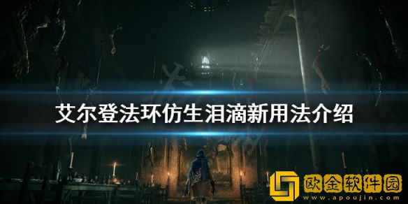 艾尔登法环仿生泪滴被削弱怎么办 仿生泪滴新用法介绍
