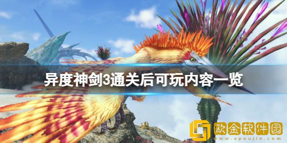 异度之刃3通关后可以干吗 通关后可玩内容一览