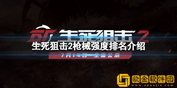 生死狙击2主武器该这么选 枪械强度排名介绍