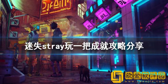 迷失玩一把成就怎么做 stray玩一把成就攻略介绍