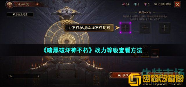 暗黑破坏神不朽怎么看战力 战力等级查看方法