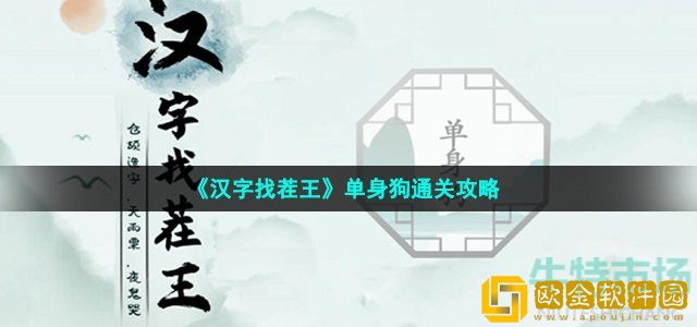 汉字找茬王找到另一半怎么过 第十八关单身狗通关攻略