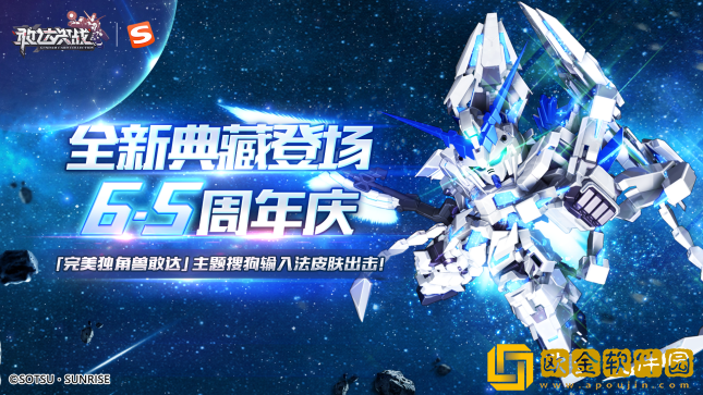 《敢达决战》6.5周年庆，完美独角兽敢达及输入法联动皮肤正式出场！