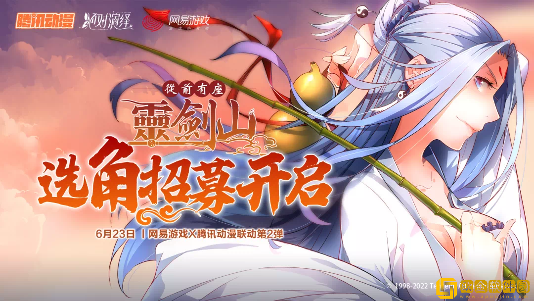 绝对演绎X腾讯动漫联动官宣:猪鹅二度携手演绎《从前有座灵剑山》