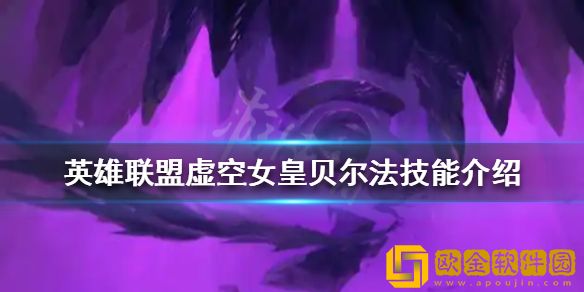 英雄联盟虚空女皇贝尔法有什么技能 虚空女皇贝尔法技能介绍