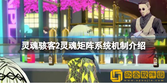 灵魂骇客2Aion指令是什么 灵魂矩阵系统机制介绍