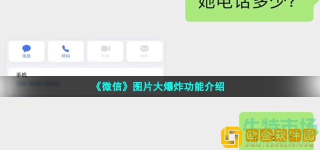 微信图片大爆炸功能是什么 图片大爆炸新功能介绍