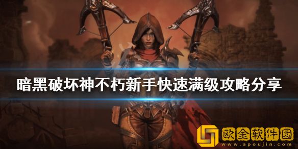 暗黑破坏神不朽如何快速满级 新手快速满级攻略介绍
