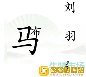 《汉字找茬王》三英战吕布通关攻略