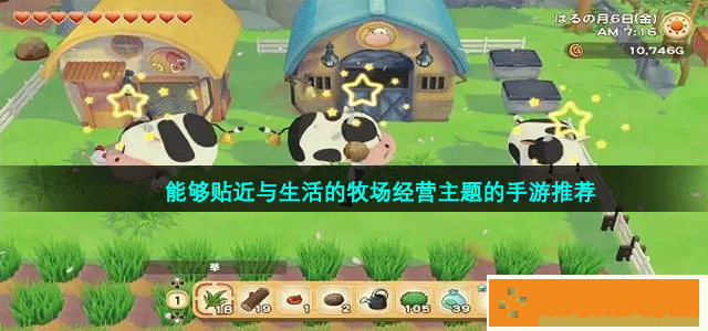 有趣的牧场经营主题手游最新推荐 能够贴近与生活的牧场经营主题的手游推荐