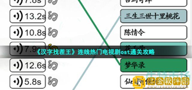 汉字找茬王连线热门电视剧ost怎么过 连线热门电视剧ost通关攻略
