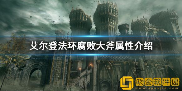 艾尔登法环腐败大斧属性介绍 腐败大斧属性是什么