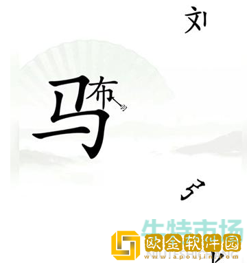 《汉字找茬王》三英战吕布通关攻略