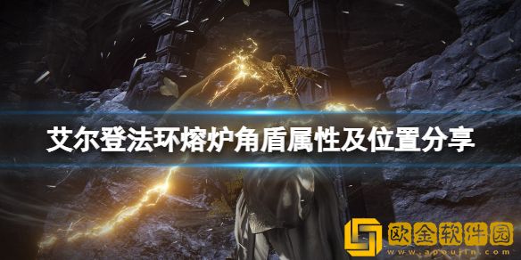 艾尔登法环熔炉角盾怎么获得 熔炉角盾属性及位置介绍