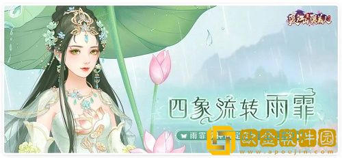 爱江山更爱美人四象流转雨霏活动攻略