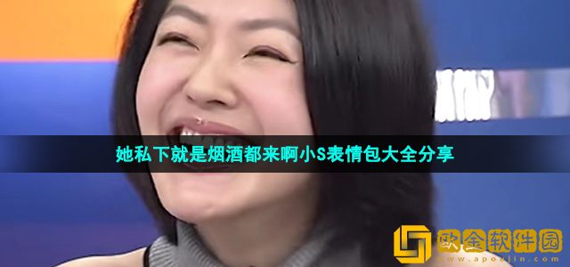 她私下就是烟酒都来啊表情包有哪些 她私下就是烟酒都来啊小S表情包大全分享