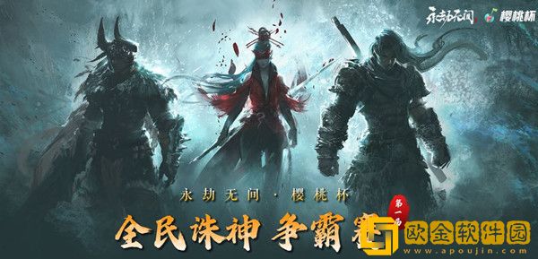 永劫无间樱桃杯赛程赛制说明 2022樱桃杯报名参赛方法