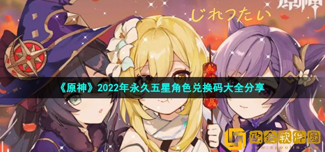 原神2022五星角色兑换码有哪些 2022年永久五星角色兑换码大全分享