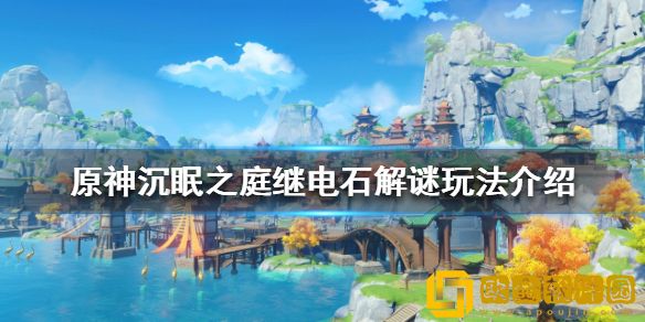 原神沉眠之庭继电石解谜怎么玩 沉眠之庭继电石解谜玩法介绍
