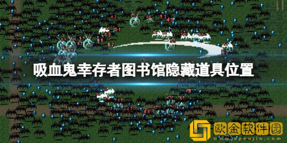 吸血鬼幸存者图书馆隐藏道具在哪 图书馆隐藏道具位置