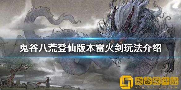 鬼谷八荒雷火剑怎么玩 登仙版本雷火剑玩法介绍