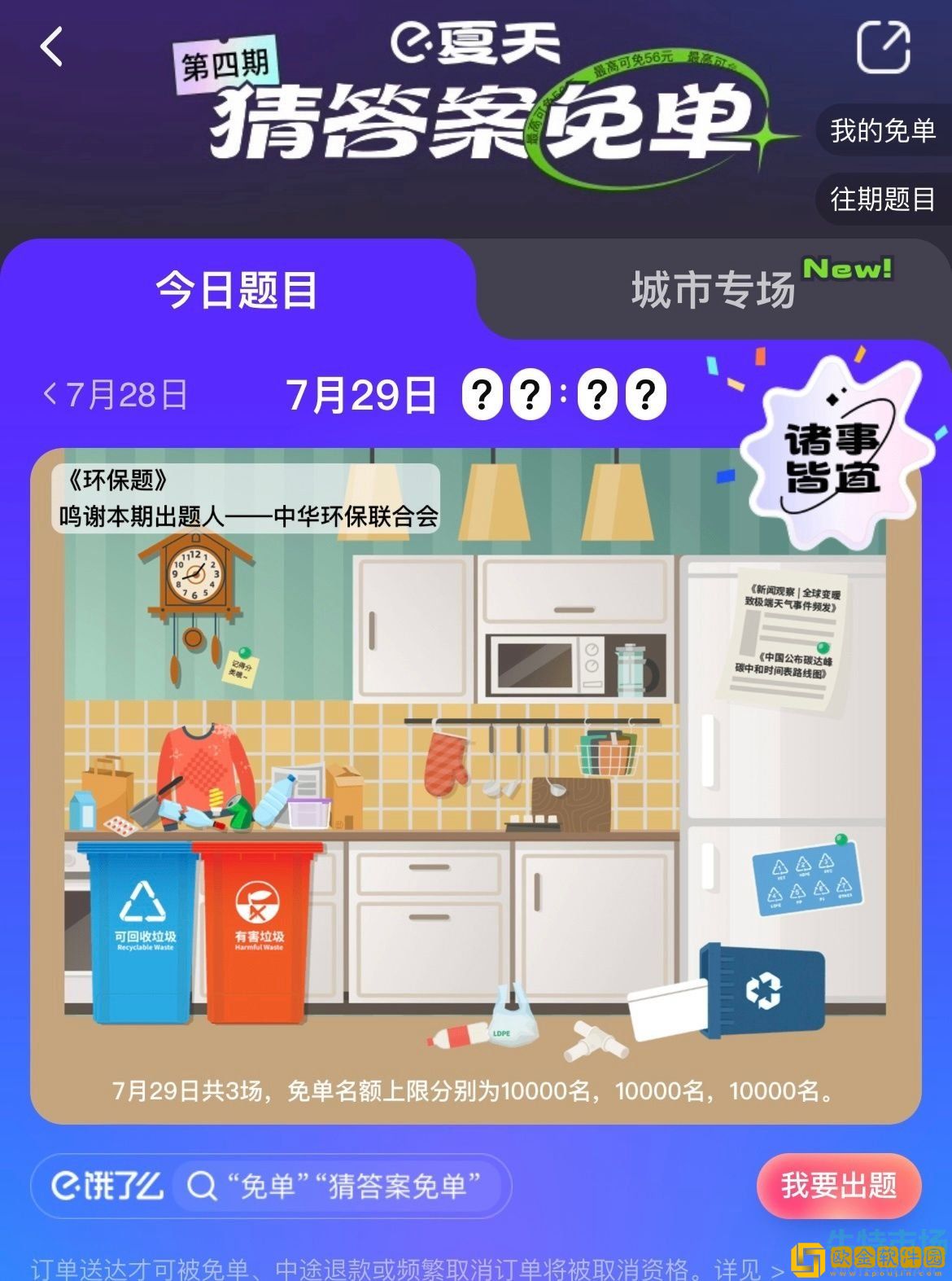 《饿了么》7月29日免单一分钟时间答案分享