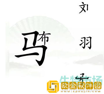 《汉字找茬王》三英战吕布通关攻略