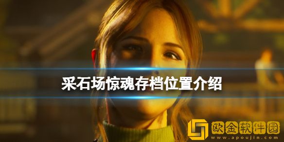 采石场惊魂存档位置在哪找 存档位置介绍