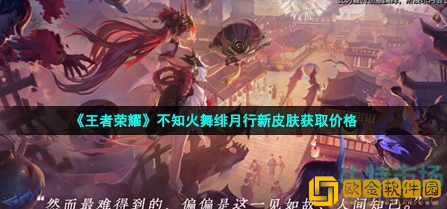 王者荣耀不知火舞绯月行多少钱 不知火舞绯月行新皮肤获取价格
