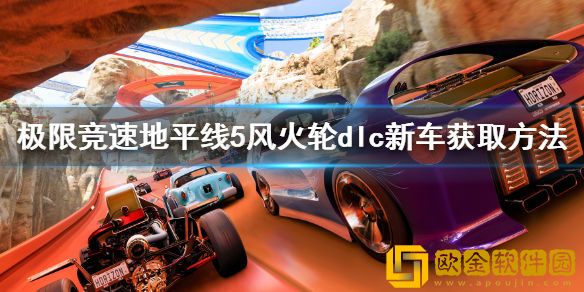 极限竞速地平线5风火轮dlc新车获取方法 dlc新车怎么获得