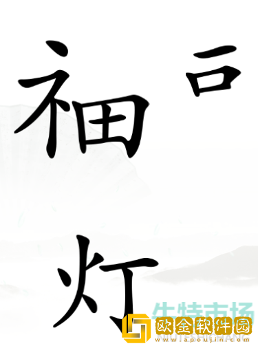 《汉字找茬王》愿望成真通关攻略