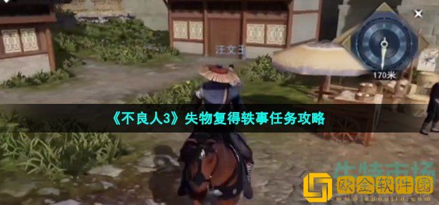 不良人3失物复得任务怎么做 渝州轶事失物复得任务攻略