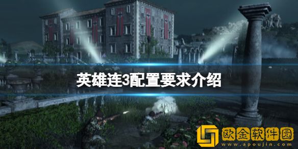 英雄连3配置高不高 配置要求介绍