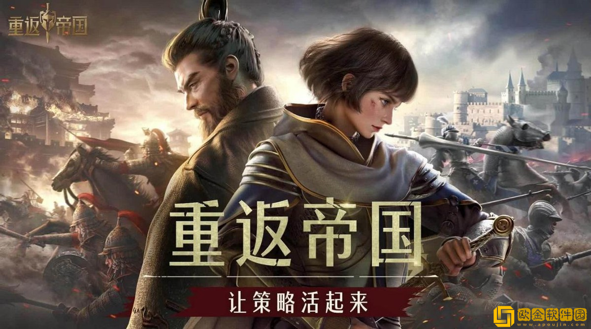 上线一个月整，重返帝国和玩家一起走到战场中央