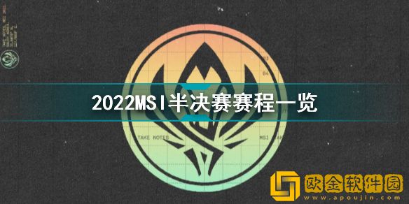 2022MSI半决赛赛程一览 英雄联盟季中冠军赛淘汰赛赛程详情介绍
