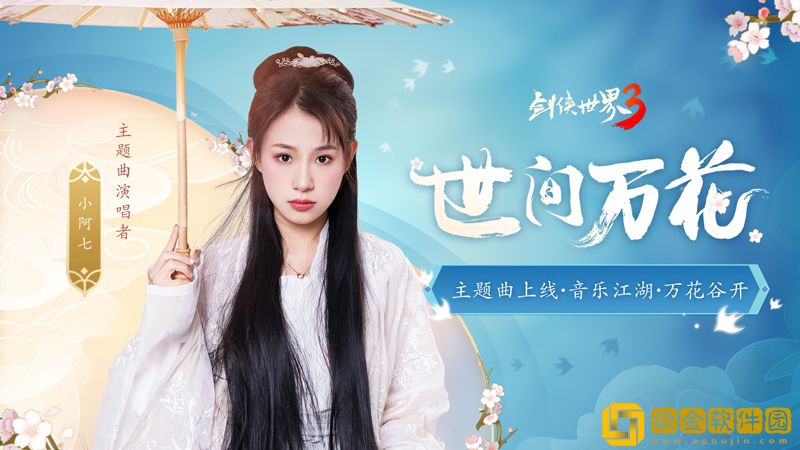 一曲万花开!《剑侠世界3》万花门派主题曲明日上线!