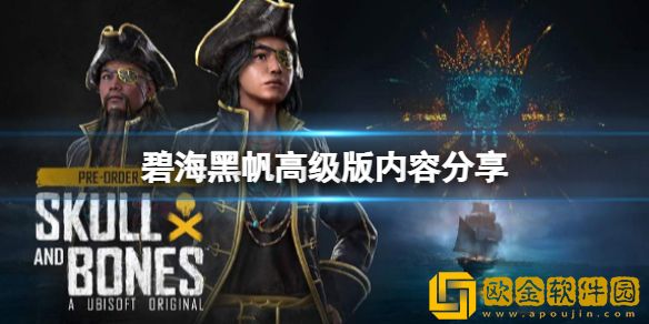 碧海黑帆高级版值得买吗 高级版内容介绍