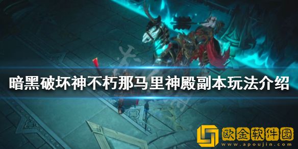 暗黑破坏神不朽那马里神殿副本怎么打 那马里神殿副本玩法介绍