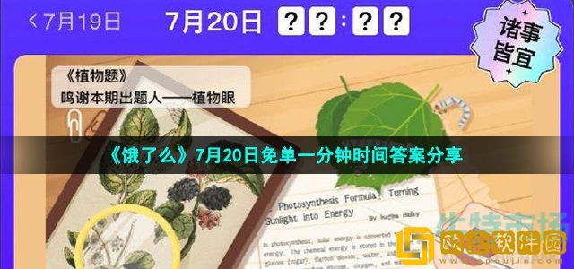 饿了么免单一分钟7月20日答案是什么 饿了么免单植物题时间答案分享