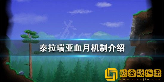 泰拉瑞亚血月机制是什么 泰拉瑞亚血月机制详细介绍