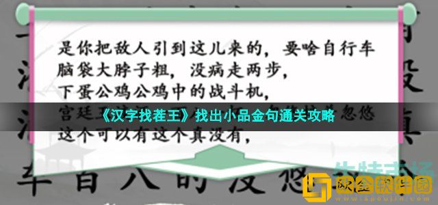 汉字找茬王找出小品金句怎么过 找出小品金句通关攻略