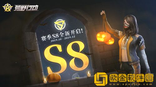 赛季S8即将开启 全新玩法【幽灵山谷】等你探秘