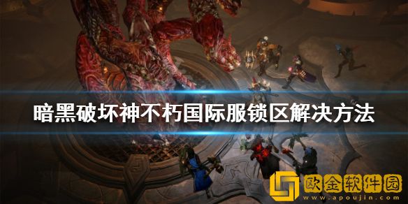 暗黑破坏神不朽锁区怎么办 国际服锁区解决方法
