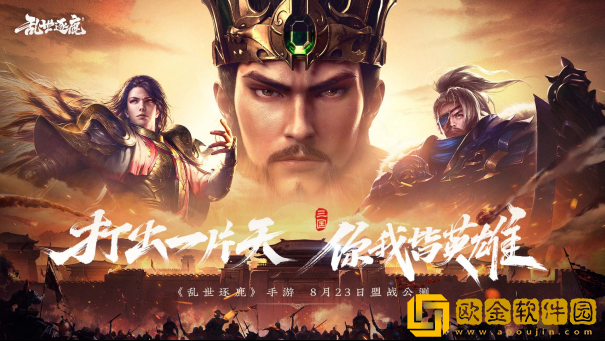 乱世逐鹿手游8月23日公测 跨服联盟赛同步上线