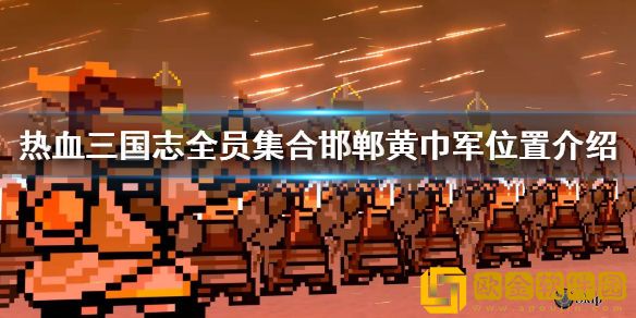 热血三国志全员集合邯郸黄巾贼在哪 邯郸黄巾军位置介绍